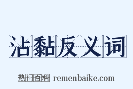 沾黏反义词是什么意思的图片